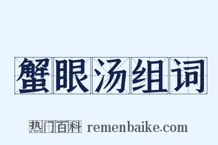 蟹眼汤组词是什么意思的图片